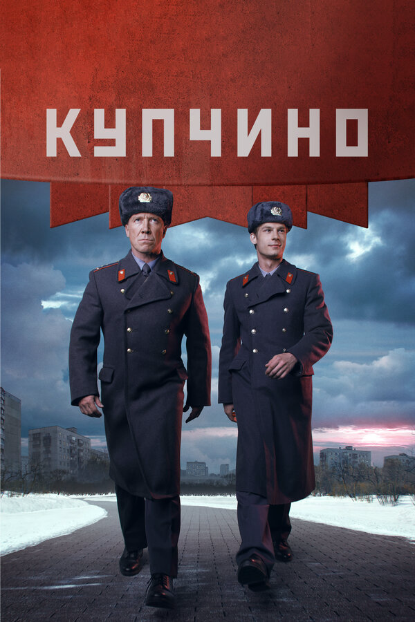 Купчино - постер сериала